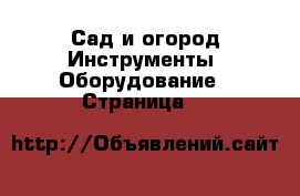 Сад и огород Инструменты. Оборудование - Страница 2 